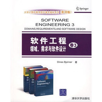 《軟件工程卷3 領(lǐng)域、需求與軟件設(shè)計》——計算機(jī)軟件設(shè)計的進(jìn)階指南